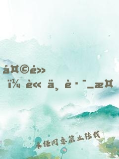 天黑，請上路